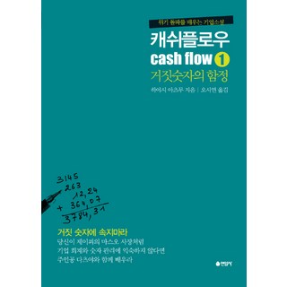 現金流 1： 虛假數字的陷阱：, 林淳, 燕岩社