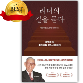 리더의 길을 묻다 (마쓰시타 고노스케) [베스트셀러|오늘출발]