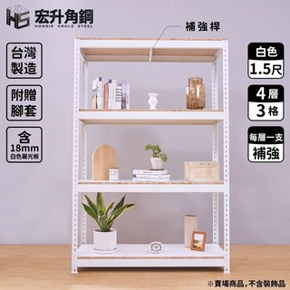宏升角鋼 4尺寬1.5尺深 免螺絲角鋼架 含稅 贈木板配件 白色 頂4層/3格配麗光板 每層補強*1支, 1個