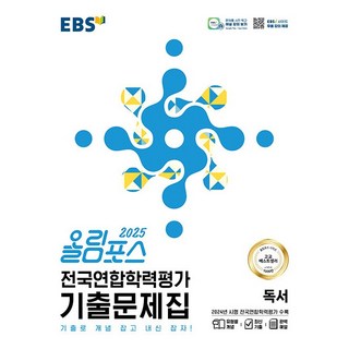 2025 올림포스 전국연합학력평가 기출문제집, 국어(독서), 고1 + 고2