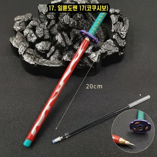 귀멸의칼날 일륜도(칼) 젤잉크펜 17종, 1개, 17. 일륜도펜 17(코쿠시보)