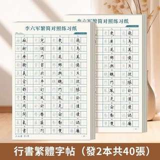 行書控筆訓練字帖，成人硬筆書法練字本，筆控運筆字帖，提升書法技巧, 行書練字帖【繁體字2本】15天練好字, 1個