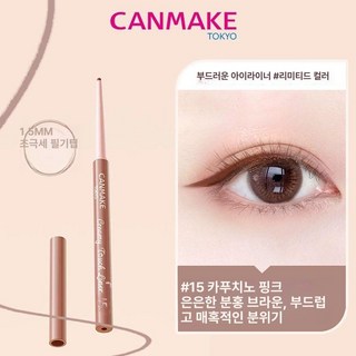 CANMAKE 초극세 아이라이너 젤펜 젤아이라이너 펜아이라이너 방수 일본 아이 메이크업, 1개, 카푸치노 핑크