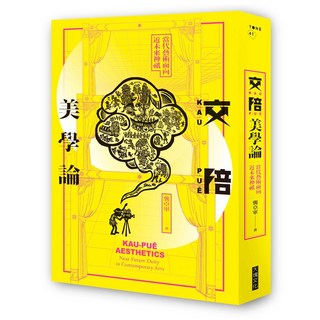 大塊 交陪美學論：當代藝術面向近未來神祇 - 龔卓軍