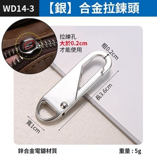 板橋現貨【活動拉鏈頭】拉鍊替換頭.萬用拉鍊頭.修復拉鍊頭 可拆拉鏈片 拉鍊扣 金屬拉鍊頭 修理拉鏈WD14, 1個, (WD14-3)【銀】合金拉鍊頭, 銀
