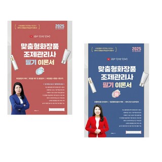 2025 맞춤형화장품조제관리사 필기 이론서 (상)+(하) 세트, 지식오름