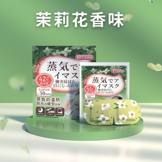全店精選 蒸汽眼罩 舒緩眼疲勞 熱敷護眼罩 加熱蒸氣遮光眼罩 熬夜睡眠神器 睡眠專用, 1個, 【日系-茉莉花】買5片送5片發10片
