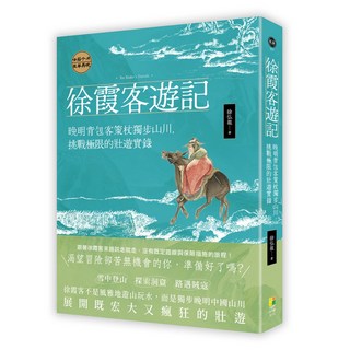 出色閱讀棧 徐霞客遊記：晚明背包客策杖獨步山川，挑戰極限的壯遊實錄