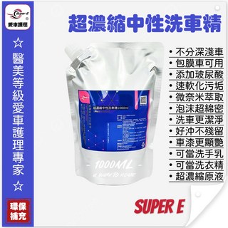SUPER E 超濃縮中性洗車精1000ML 德國奈米泡沫 玻尿酸配方 軟化污垢 洗車增亮 洗手洗衣, 1個, 1L