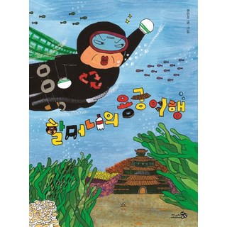 CheongaeuiBaram 奶奶的龍宮之旅, 請參考詳細說明