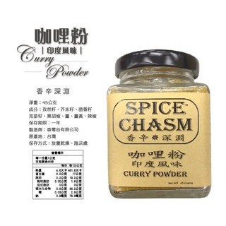 香辛深淵 咖哩粉 印度風味, 1個, 【一罐】咖哩粉 印度風味45g