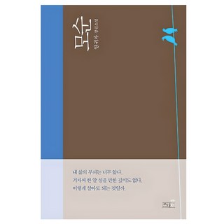 모순:양귀자 장편소설, <양귀자> 저, 쓰다