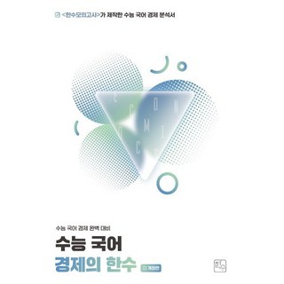 수능 경제의 한수 개정판, 고등 전학년, 국어