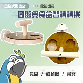 金瑞成鳥園 圓盤覓食益智轉轉樂 訓練智能啟發獎勵玩具, 1個