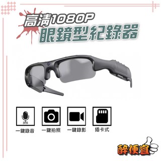 眼鏡型攝影機 單鍵錄影/錄音/拍照 微型監視器 迷你錄影 行人記錄, 1個