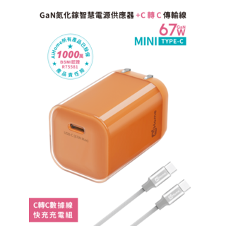 AiHome 67W GaN氮化鎵迷你USB-C快充充電器組, 67W氮化鎵橙色快充頭+1米快充線C轉C, 1個