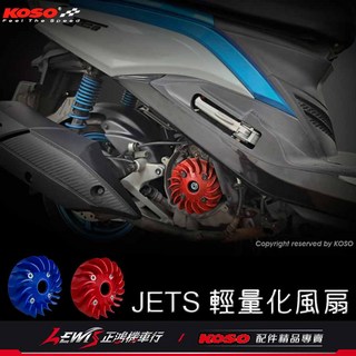 KOSO 輕量化風葉 適用於 JETS JETSR GR JET POWER Z1 新迪爵, 紅色,JETSL、MMBCU、DRG