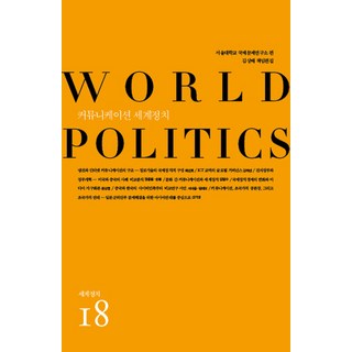 溝通世界政治, 社會評論, 柳崔仁浩,姜河延,鄭鐘弼,孫鵬,金範洙,文相賢,徐二淙,湯磊,申基榮 合著/首爾大學 國際問題研究所 編