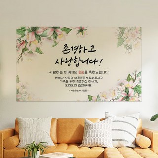 SANS 부모님 생신 감사 현수막 환갑 칠순 팔순 포토월 파티 배경, 칠순아버지