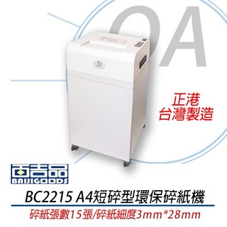 百吉品 BC2215 短碎型碎紙機 環保標章 鋼刀一體成型 超靜音 台灣製造 A4碎紙機