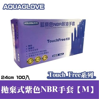 AQS SGS認證 防滑壓紋NBR手套 無粉手套 藍紫色 黑色 一次性 拋棄式手套, 1個, 【M】NBR耐油手套-藍紫色