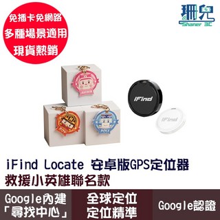 iFind Locate 安卓版GPS定位器 救援小英雄聯名款 Google認證 全球定位, 1個, 羅伊,Locate 黑色