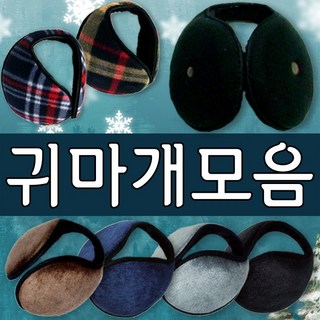 왕귀마개 청음 체크 빅사이즈 귀마개 대형 방한왕 무지