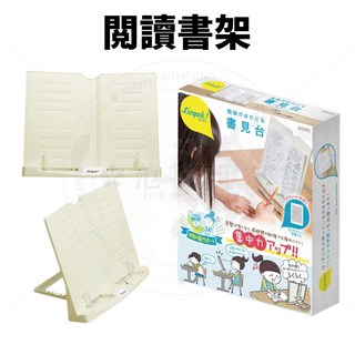 【改善姿勢】日本 SONiC 閱讀書架 書架閱讀 閱讀架 立書架 看書架 小日驚奇