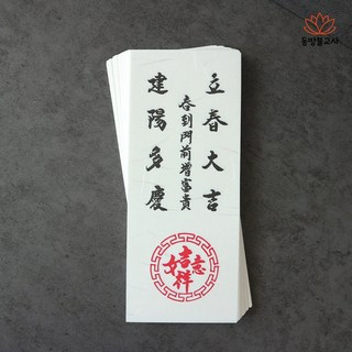 입춘부적 입춘첩 100매세트, 여의길상, 여의길상