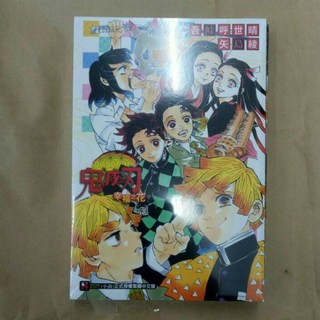 愛漫窩 輕小說 鬼滅之刃 幸福之花/全新書，體驗角色們的溫馨日常與冒險故事, 吾峯晴矢