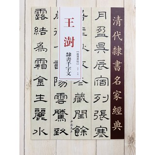 正大筆莊 王澍 隸書千字文 清代隸書名家經典 超清原帖 中國書店 書法 字帖