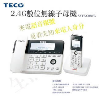 東元TECO 2.4GHz 數位無線子母電話 XYFXC081W (可擴充子機), 子機加購