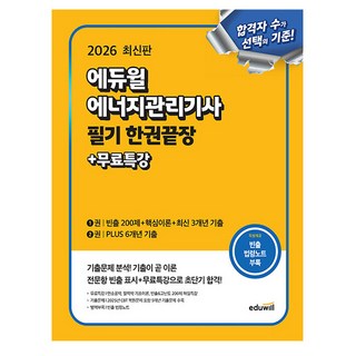 에듀윌 2026 에너지관리기사 필기 한권끝장 + 무료특강