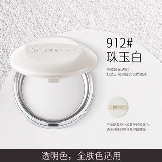 Spenny詩佩妮粉餅 蜜粉餅 烤粉柔紗彩妝控油啞光高光定妝粉不卡粉遮瑕提亮, 912珠白玉, 1個