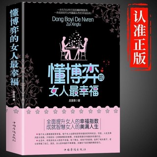 懂博弈的女人最幸福 女人不能太單純 為人處世交際書 臉-書同款