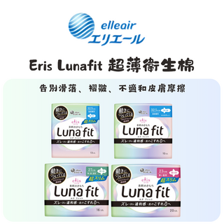 Eris Lunafit 超薄衛生棉 32.5cm/27cm/23cm 告別滑落 褶皺 不適和皮膚摩擦, 1個, 13, 32.5cm