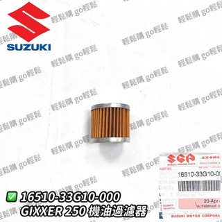 GIXXER 250 V-STROM 250SX 小油鳥 機油濾芯 機油過濾器 油芯 SF SUZUKI 台鈴 原廠, 1個, 16510-33G10-000