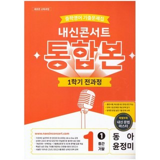 내신콘서트 중학 영어 기출문제집 1-1 전과정 통합본(중간 기말)(동아 윤정미)(2026)+선물, 중학교 1-1