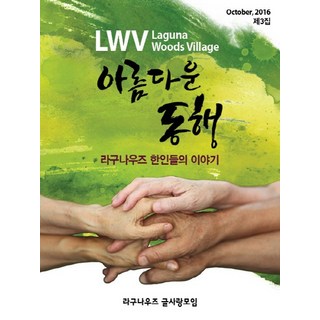 Booksanchaek LWV 美麗的同行：拉古納伍茲韓國人的故事, 編輯部 編