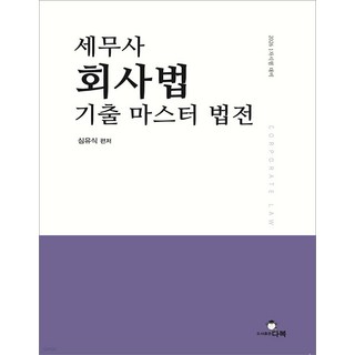 2026 1차시험 세무사 회사법 기출 마스터 법전 제2판 심유식 다복, 와이어원링 1권[반품불가]