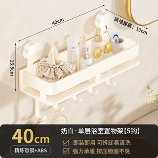 奶油風單層浴室置物架 免打孔吸盤壁掛收納架 附掛桿 30/40/50/60cm, 奶白-單層40cm帶鉤【吸盤】, 1個