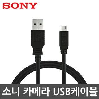소니 A6400 전용 USB 케이블 이미지