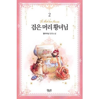 黑髮皇女殿下 2：艾莉亞喵 長篇小說, 魔女之書, 艾莉亞喵