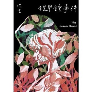 博識圖書出版 鎧甲館事件(冷言) 9786269728206
