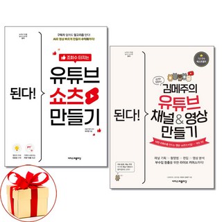 (사은품증정)된다 조회수 터지는 유튜브 쇼츠 만들기＋된다 김메주 유튜브 채널 영상만들기 전2권세트 이지스퍼블리싱