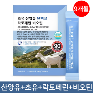산양유 초유단백질 식약청 인정100% 네덜란드산 분말 스틱, 3박스, 90회분