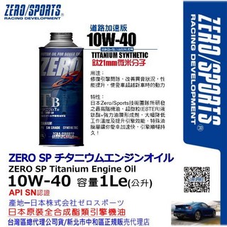 和霆車部品—日本原裝ZERO/SPORTS SP系列 10W-40 SN 液鈦酯類全合成機油 容量1公升, 1個