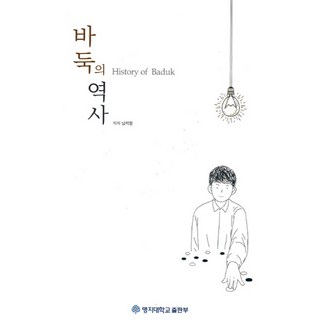 圍棋的歷史：, 南致亨 著, 明知大學出版部