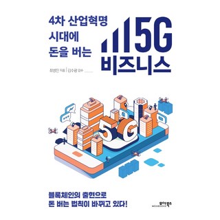 第四次工業革命時代的5G賺錢商機：隨著區塊鏈的出現 賺錢的法則正在改變!, 摩亞圖書, 崔秉鎮