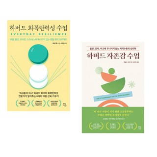 하버드 회복탄력성 수업 + 하버드 자존감 수업 세트